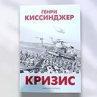 Книга " Кризис " Генри Киссинджер