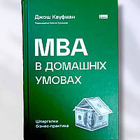 Книга " МВА в домашних условиях " Джош Кауфман