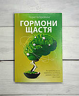 Бройнінг (укр.мова) Гормони щастя. Як привчити мозок виробляти серотонін, дофамін, ендорфін і оксито