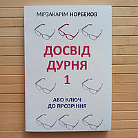Мірзакарім Норбеков Досвід дурня 1 або ключ до прозріння