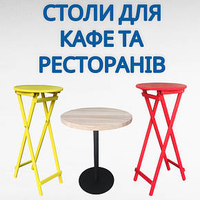 Столи для кафе та ресторанів