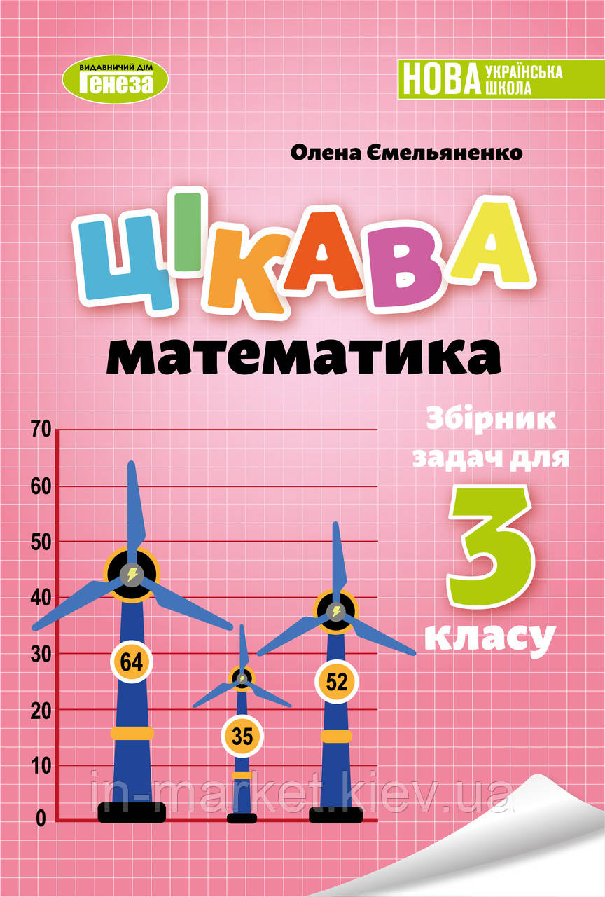 3 клас Фінансова грамотність Зошит-посібник Фінансова арифметика Гільберг Т. Г. Генеза