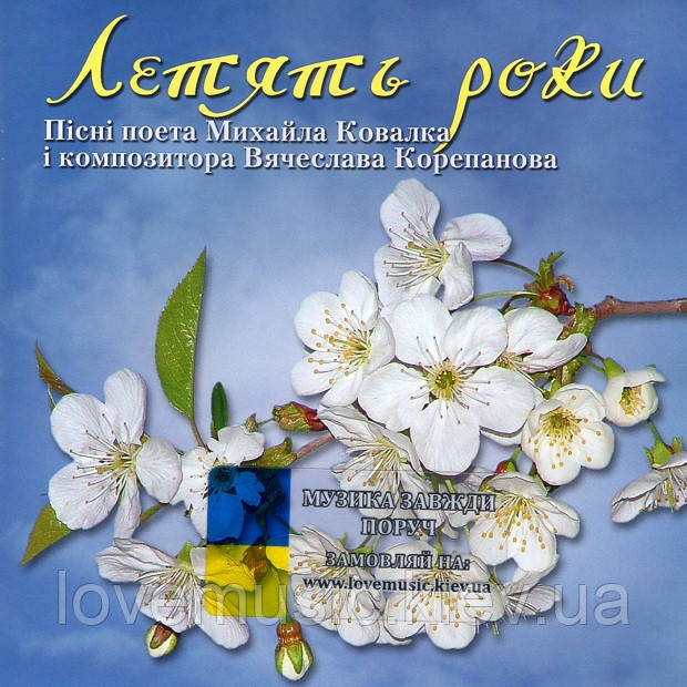 Музичний сд диск ЛЕТЯТЬ РОКИ Пісні поета Михайла Ковалка і композитора В'ячеслава Корепанова (2005) (audio cd)