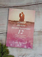 Чепмен Одной любви недостаточно. 12 вопросов, на которые нужно ответить, прежде чем решиться на брак