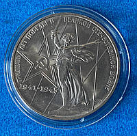 Монета 1 рубль СРСР 1975 р. 30 років Перемоги UNC в капсулі