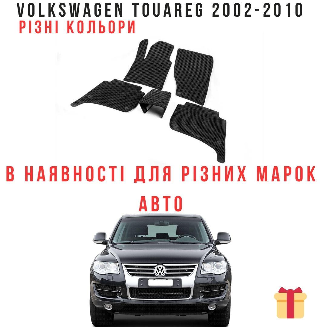 Ковры в автомобиль автоковрики, Коврики для салона авто, EVA коврики Volkswagen Touareg 2002-2010 гг - фото 1 - id-p2178688651