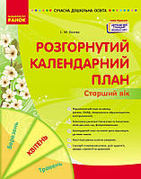 СУЧАСНА дошка. освіта: Розгорнутий календарний план. Квітень. Старший вік (Нова Редакція) (Укр)