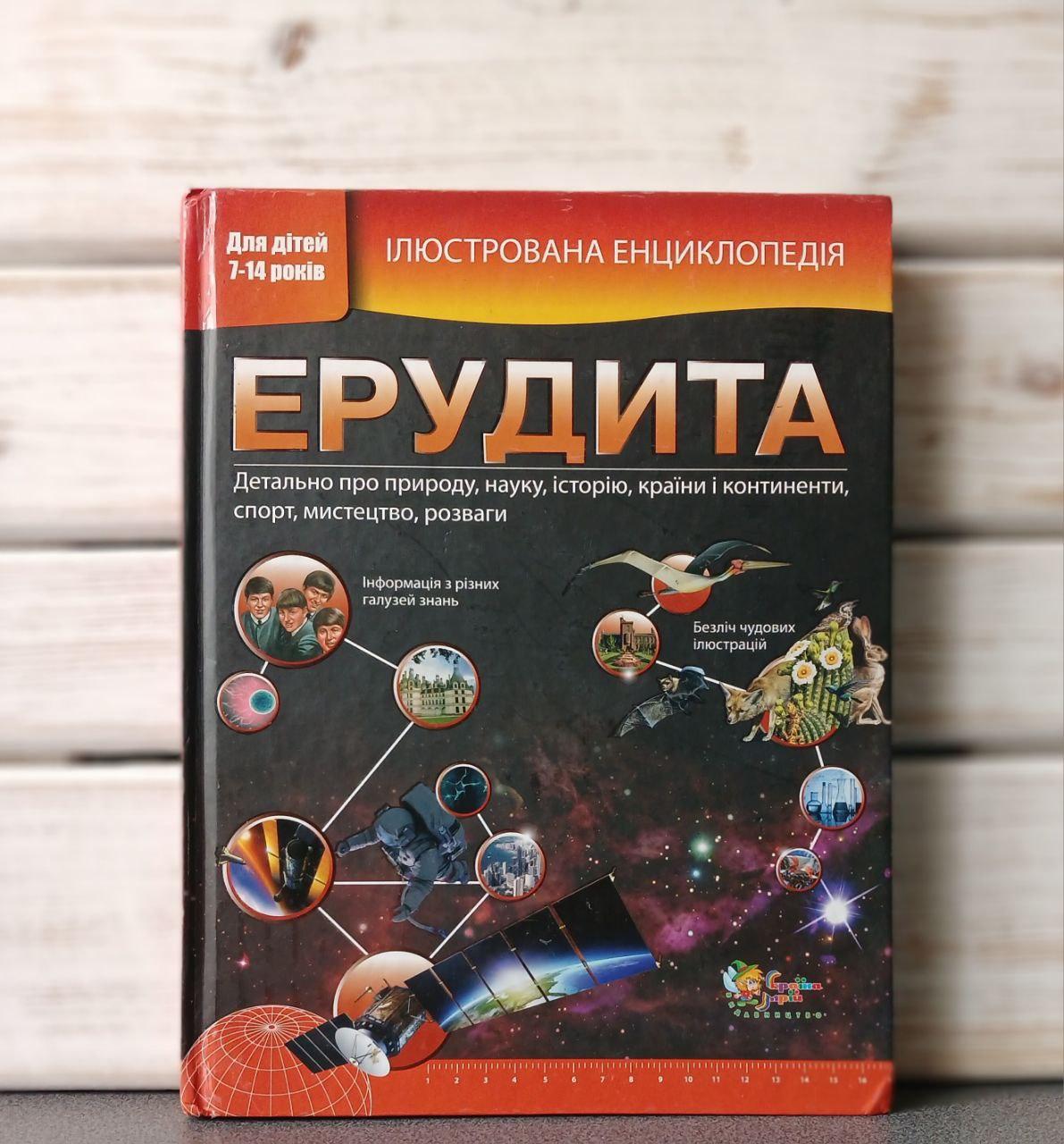 Ілюстрована енциклопедія ерудиту