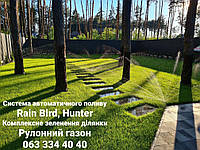 Рулонний газон мятлик озеленення АВТОПОЛИВ Hanter Rain Bird