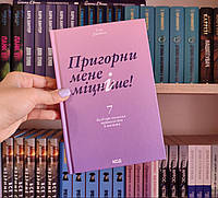 Обними меня крепче Сью Джонсон на украинском языке твердый переплет