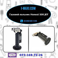 Газовая горелка Honest 500 JET