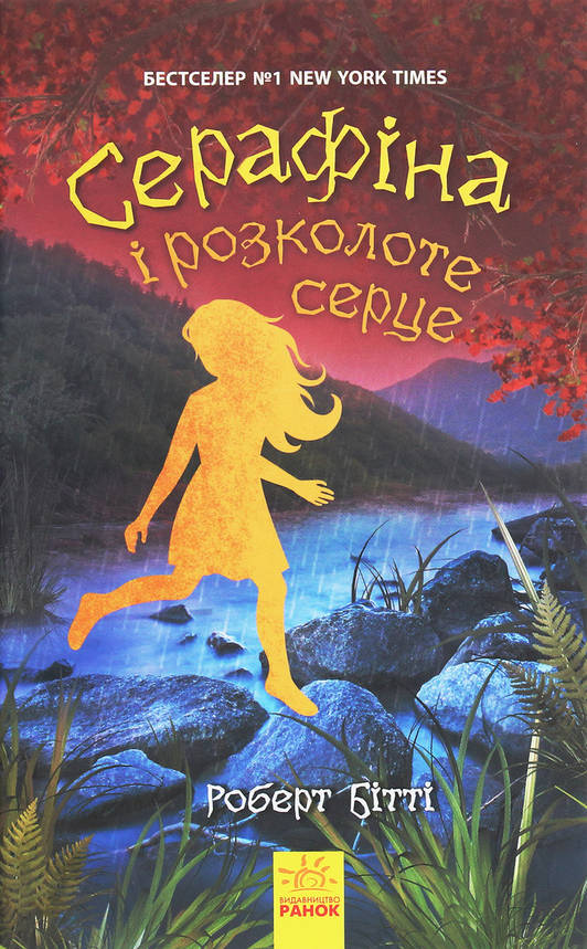 Книга для дітей "Серафіна і розколоте серце" (Роберт Бітті) | Ранок, фото 1