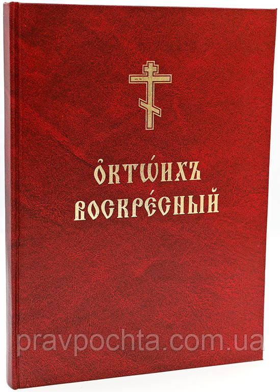 Октоїх Недільний. Богослужіння восьми гласів. Шрифт церковно-слов'янський