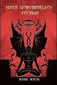 Книга Драконіанських Ритуалів