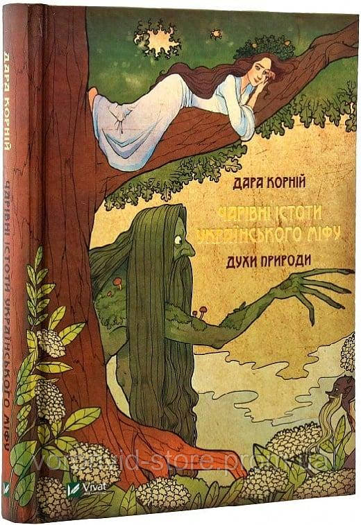 Книга «Чарівні істоти українського міфу. Духи природи». Дара Корній