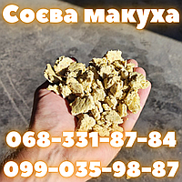 Фасовка 30 кг СОЕВЫЙ Жмых, (Макуха) Протеин 44-45%.