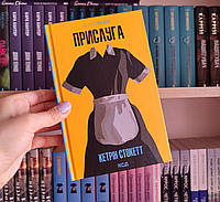 Прислуга Кэтрин Стокетт на украинском языке твердый переплет