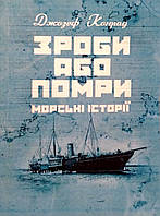 Зроби або помри: морські історії