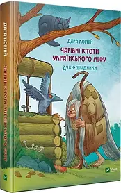 Книга «Чарівні істоти українського міфу. Духи-шкідники». Дара Корній