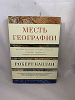 Месть географии Роберт Каплан Оригинал