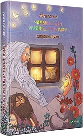 Книга «Чарівні істоти українського міфу. Домашні духи». Дара Корній