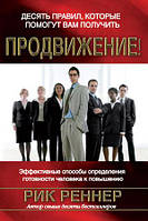 Десять Правил, Которые Помогут Вам Получить Продвижение. Рик Реннер