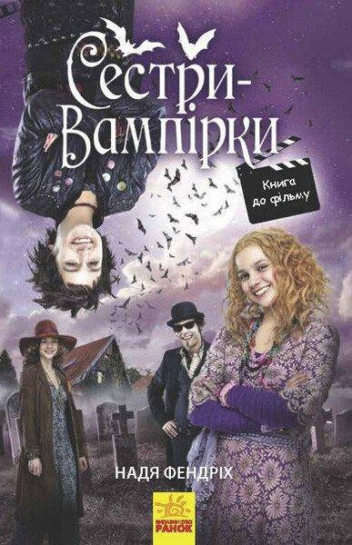 Книга для дітей "Сестри-вампірки 1. Книга до фільму" | Ранок, фото 1