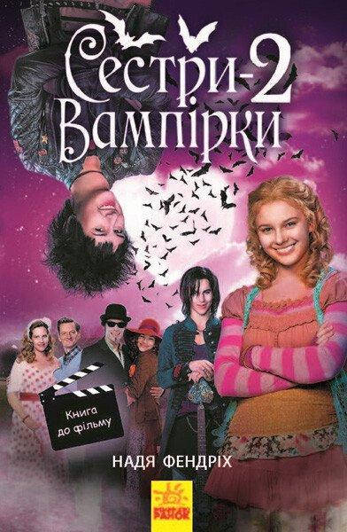 Книга для дітей "Сестри-вампірки 2. Книга до фільму" | Ранок, фото 1