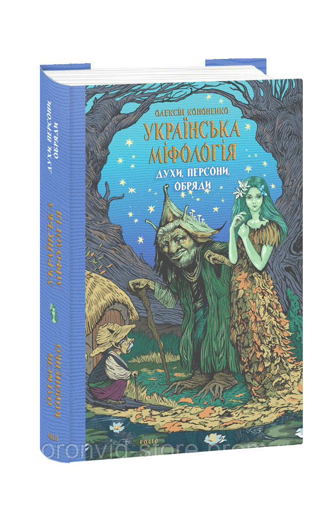 Книга «Українська міфологія. Духи, персони, обряди». Олексій Кононенко