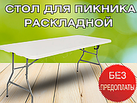 Стіл розкладний СТ-9306 білий 120 см для пікніка стіл валіза білий стіл похідний для пікніка складаний