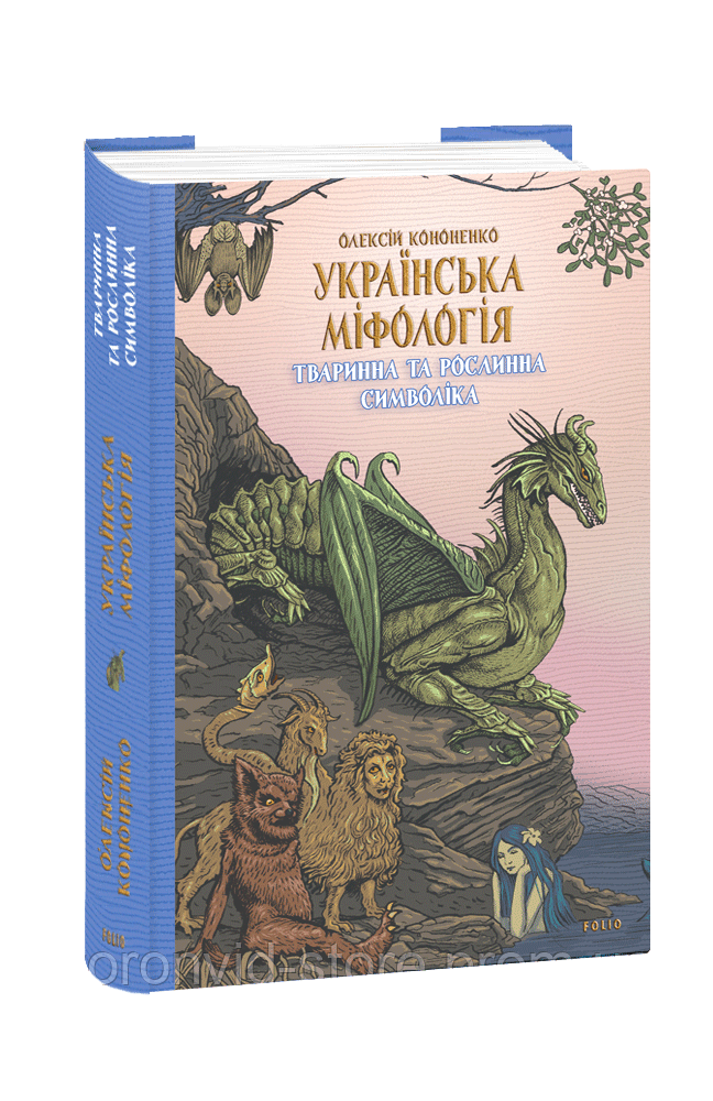 Книга «Українська міфологія. Тваринна та рослинна символіка». Олексій Кононенко