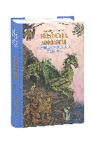 Книга «Украинская мифология. Животная и растительная символика». Алексей Кононенко