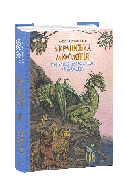 Книга «Українська міфологія. Тваринна та рослинна символіка». Олексій Кононенко