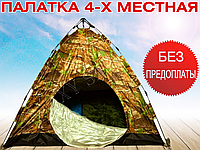 Кемпинговая Палатка-автомат 4х местная палатка с автоматическим каркасом четырехместная для кемпинга и рыбалки