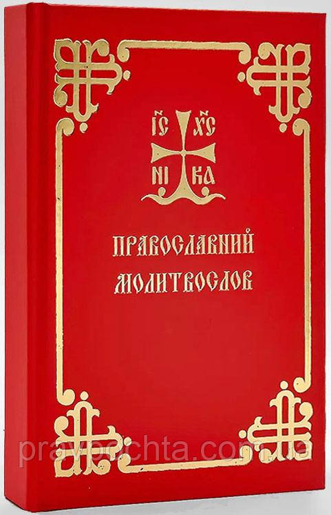Православний молитвослов Київський ізвод. Древньою церковно-слов'янською мовою в українській транслітерації