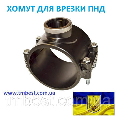 Хомут для врізки 90*2" ПНД затискний компресійний, фото 1