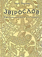 Книга «Зверослов: Мифологема животного мира украинцев». Лилия Мусихина