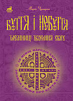 Книга «Буття і небуття. Таємниці творення світу». Марія Чумарна