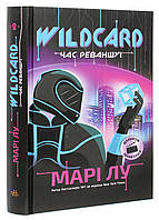 НейроЛинк: Wildcard: время реванша! Книга 2. Автор Мари Лу. Твердый переплет. Ч1232002У 9786170960979