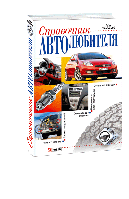 Книга Справочник автолюбителя Ярошенко