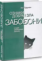 Книга «Признаки добра и зла. Суеверия. История суеверных обычаев». Ари Турунен