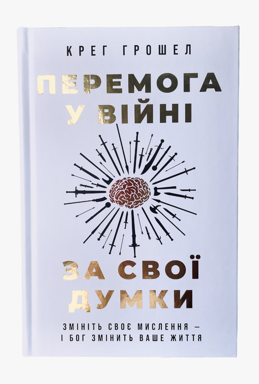 Перемога у війні за свої думки. Крег Грошел