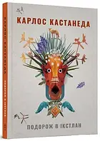 Книга «Путешествие в Икстлан». Карлос Кастанеда