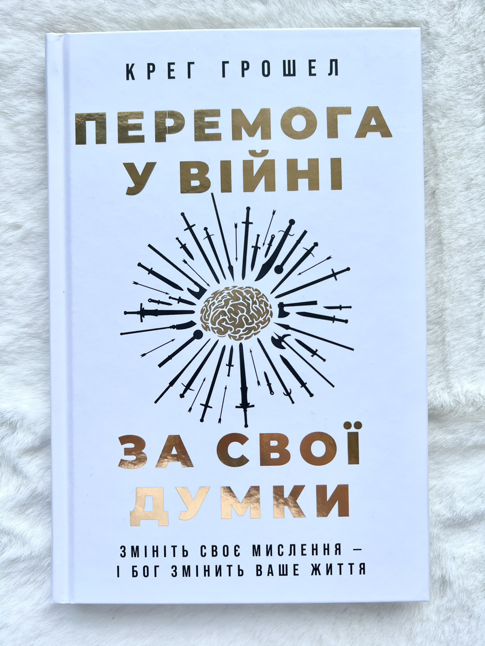 Перемога у війні за свої думки. Крег Грошел, фото 1
