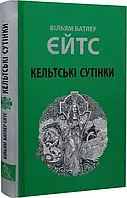 Книга "Кельтські сутінки". Вільям Батлер