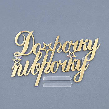 Топпер боковой акриловый До рочку піврочку (золото)