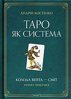 Книга «Таро как система: Бревно Вейта Смит. Теория и практика». Андрей Костенко