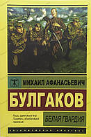 Книга Біла гвардія Михайло Булгаков