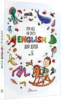 Про все на світі. English для дітей.В.Борзова