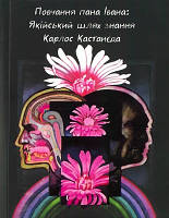 Книга "Поучение пана Ивана: путь знания"